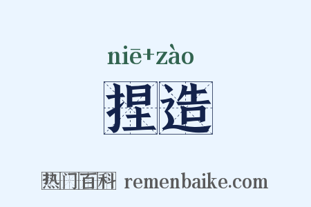 捏造是什么意思的图片